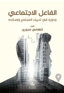 Al-Failu’l-Ictimai