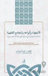 الاجتهاد وأنواعه واﻟﻤجامع الفقهية - el-İctihadu ve Anva’uhü ve’l-Mecami’u’l-Fıqhiyyah İçtihad, İçtihad Türleri ve Fıkıh Akademileri