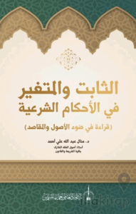 As-Sabit Ve'l-Mutegayyir fi'l-Ahkam Al-Şeriye