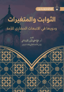As-Savabit ve'l-Mutagayyirat