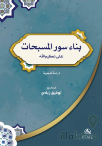 Bina Suver'ul-Musebbihat (بناء سور المسبحات)