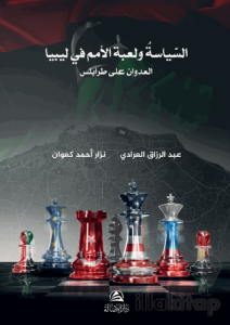 Burkanu'l-Gadab (السياسة ولعبة الأمم في ليبيا - بركان الغضب)