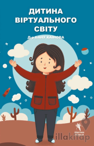 Дитина віртуального світу