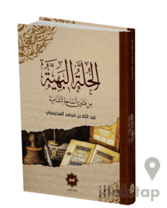 El Hulletu’l Behiyye Min Fetava’s Sahati’ş Şamiyye