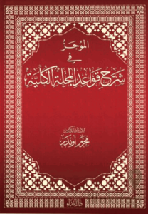 El-mucez Fi Şerhi Kavadi’l Mecelleti’l Külliyye