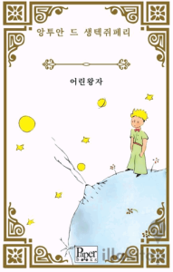 Eorin Wangja (Küçük Prens Korece)