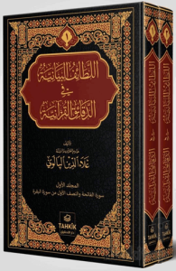 er-Letaifu’l Beyaniyye fi’d Dekaiki’l Kur’aniyye Fatiha ve Bakara Suresi Tefsiri