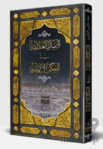 er-Risaletü’l Alaiyye fi’l Hikemi’l İlahiyye