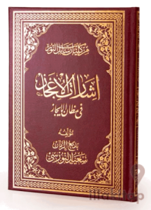 İşâratül-İcaz Arapça