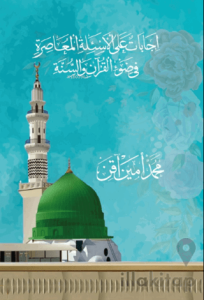 Kur'an ve Sünnet Işığında Asrımızın Sorularına Cevaplar