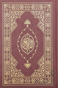 Kuranı Kerim Hafız Boy Termo Deri Bordo