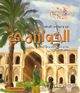 عمر وصندوق المغامرات: الخوارزمي - Ömerle Bir Kutu Macera: Harizmi