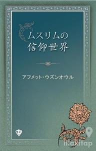 Müslümanın İnanç Dünyası Japonca