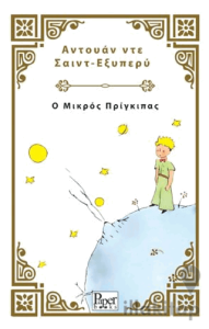Ο Μικρός Πρίγκιπας - Küçük Prens (Yunanca)