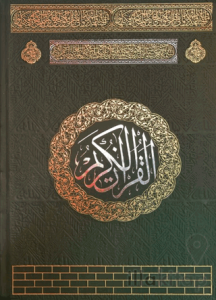 Rahle Boy Medine Baskısı Kuran-ı Kerim