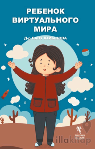 Ребенок виртуального мира
