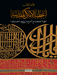 Sataer Al Amaken Al Moqaddasah Sataer Al Ka'Be Maaal Namezej Min Mathaf Topkapı