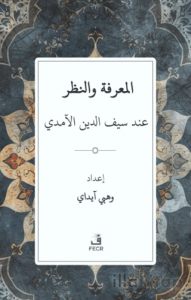 Seyfeddin el-Âmidî Düşüncesinde Bilgi ve Nazar