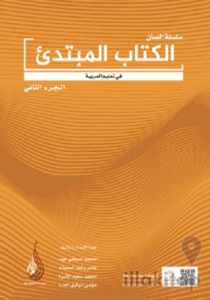 Silsiletül Lisan Mübtedi-2 / Başlangıç Seviyesi-2