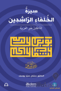 Siretu’l-Hulefai’r-Raşidin (Mubtedi)