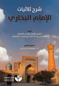 Tahkik Şarh Sülasiyyat Al-İmam Al-Buhari (تحقيق شر الثلاثيات - الإمام البخاري)