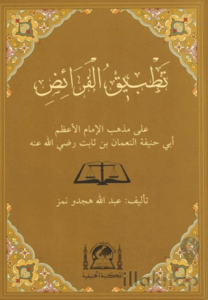 Tatbikül Feraiz Ala Mezhebil İmam El Azam Ebi Hanife En Numan b. Sabit (r.a.)