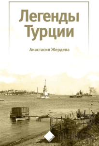 Türkiye'nin Efsaneleri (Легенды Турции)