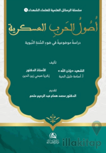 Usul al-Harb al-‘Askariyya Dirasa Mawdu‘iyya fi Daw’ al-Sunna al-Nabawiyya