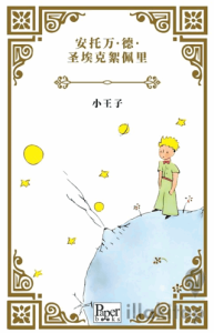 Xiǎo Wángzǐ (Küçük Prens Çince)