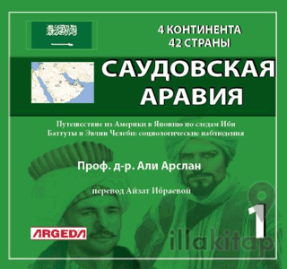 4 КОНТИНЕНТА 42 СТРАНЫ САУДОВСКАЯ АРАВИЯ (1)