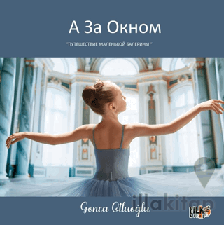 А ЗА окном путешествие маленькой балерины