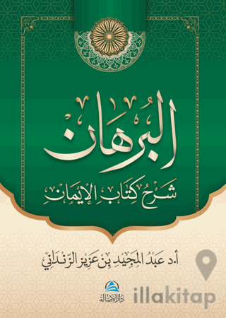 Al-Burhan Şerhu Kitabu'l - İman (البرهان شرح كتاب الإيمان)
