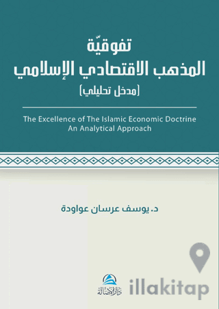 Al - İktisadu'l - İslami (تَفَوُّقية مذهب الاقتصادي اللإسلامي)