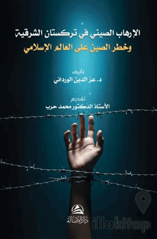 Al-Irhab al-Sini fi Turkistan al-Sharqiyya wa Khatar Al-Sin ala al-‘Alam al-Islami