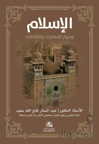 Al-İslamu ve Hivaru'l-Hadarati ve's-Sakafat (الإسلام وحوار الحضارات والثقافات)