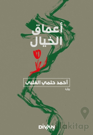 Amak-ı Hayal - أعماق الخيال