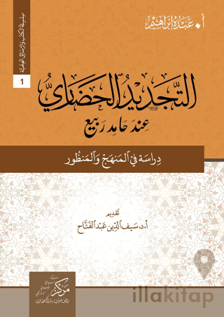 At-Tecdid Al-Hadari İnde Hamid Rabi (التجديد الحضاري عند حامد ربيع)