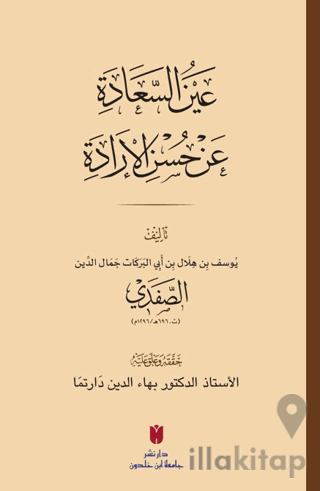 Aynü’s-sa‘âde ‘an Hüsni’l-İrâde عَينُ السَّعَادَة عَن حُسنِ الإرَادَة