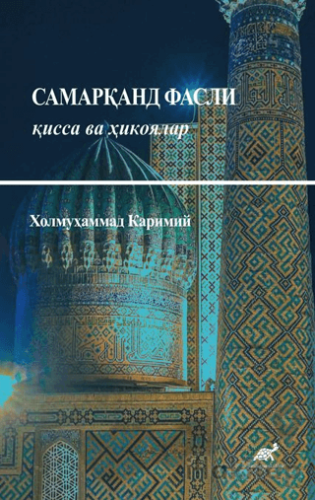 Cамарқанд Фасли қисса ва ҳикоялар