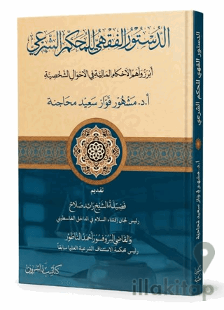 Ed-Düstûru'l-Fıkhî li'l-Muhkemi'ş-Şerʿî