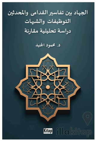 El-cihadu beyne tefasiri'l-kudama ve'l-muhdesin(et-tevzifat ve'ş-şubuhat dirasetun tahliliyyetun mukarinetun)