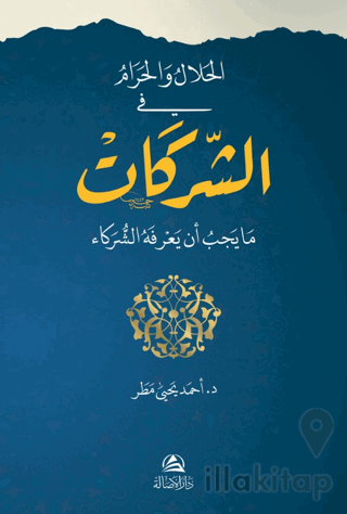 El-Helal ve'l-Haram fi'ş-Şerikat (الحلال والحرام في الشركات)