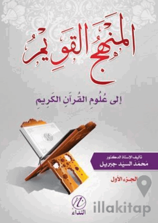 El Menhecu'l Kavim İle Ulumu'l Kur'ani'l Kerim -1. Cilt-