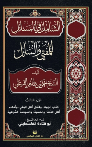 Eş-Şamil Fi’l Mesâil Lil Müftî Ve’s Sail