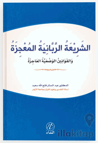 Eş Şeriati’r Rabbeniyye el Mucize