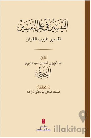 Et-teysir Fi İlmi’t-tefsir (التيسير في علم التفسير)