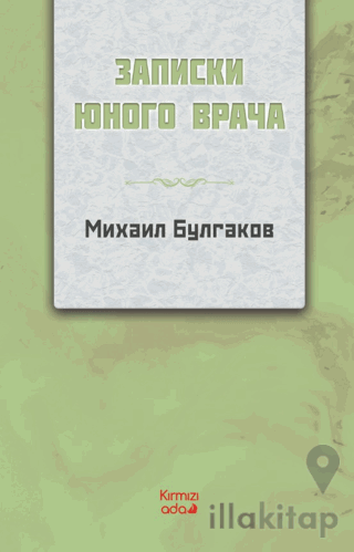 Genç Bir Doktorun Notları (Rusça)