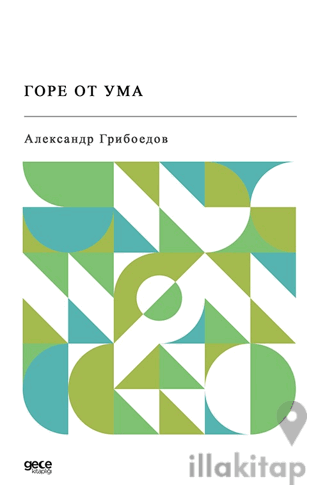 Gore Ot Uma (Rusça)