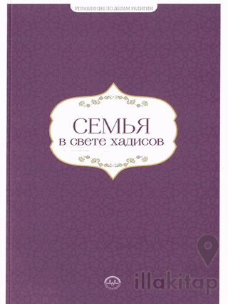 Hadislerle Aile Hadislerle Aile Seti Rusça