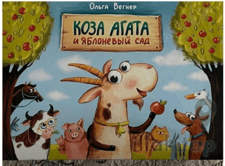 Коза Агата и яблоневый сад (Keçi Agatha ve Elma Bahçesi)